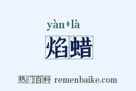 焰蜡是什么意思的图片